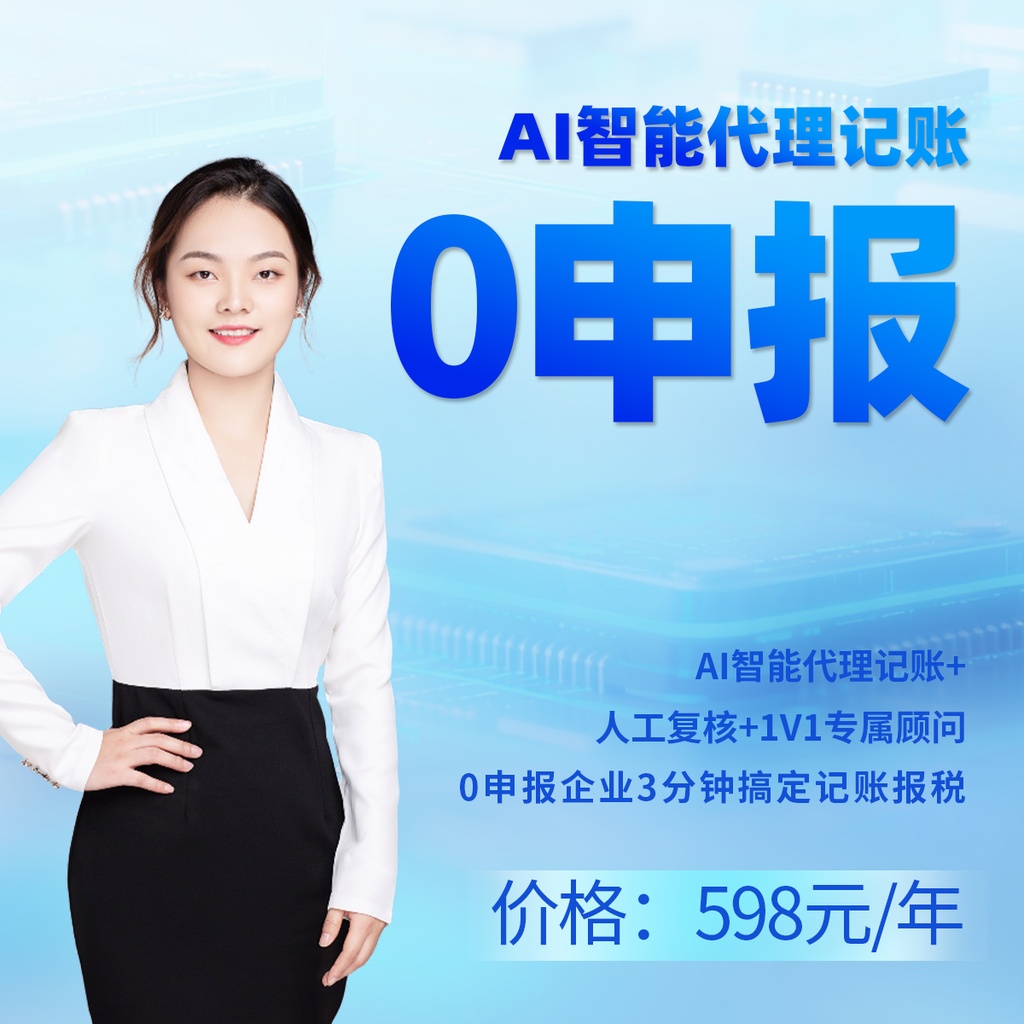 AI智能代理记账0申报