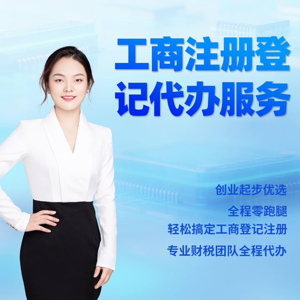 工商注册登记（普通注册）